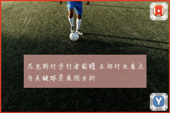 尼克斯对步行者前瞻 东部对决看点与关键球员表现分析