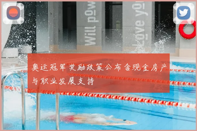 奥运冠军奖励政策公布含现金房产与职业发展支持