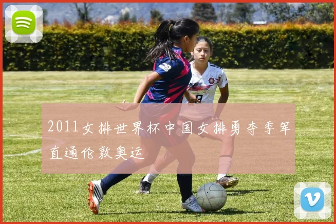 2011女排世界杯中国女排勇夺季军直通伦敦奥运