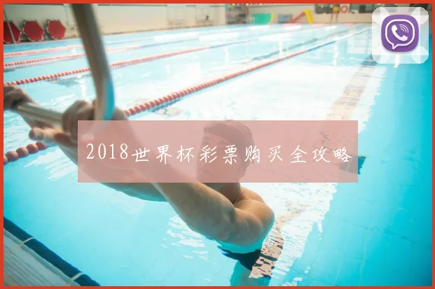 2018世界杯彩票购买全攻略