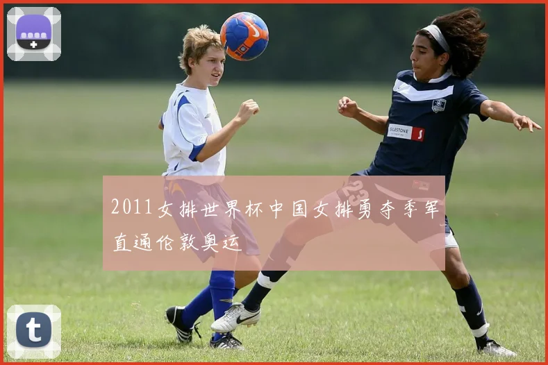 2011女排世界杯中国女排勇夺季军直通伦敦奥运