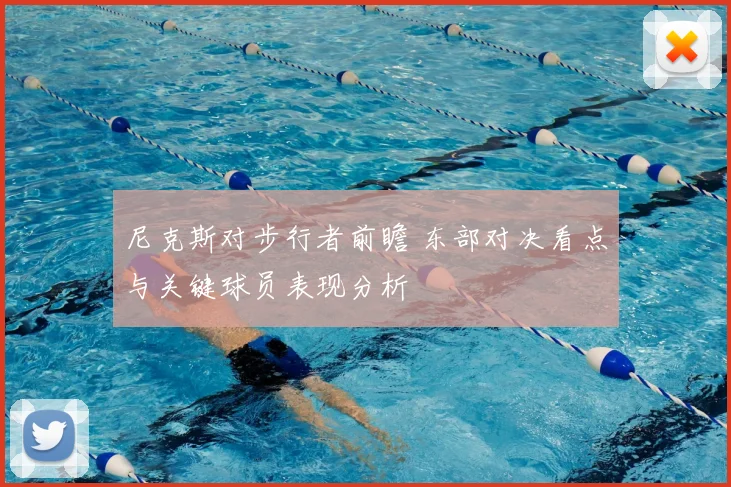 尼克斯对步行者前瞻 东部对决看点与关键球员表现分析