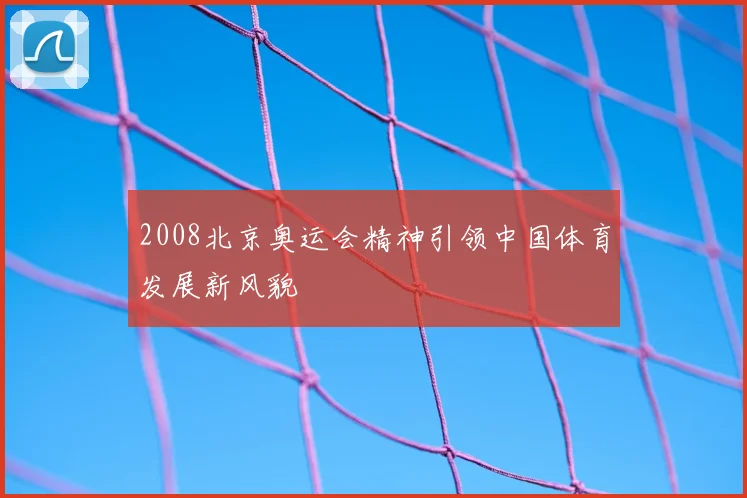 2008北京奥运会精神引领中国体育发展新风貌