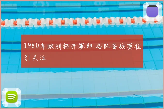1980年欧洲杯开赛即 各队备战赛程引关注