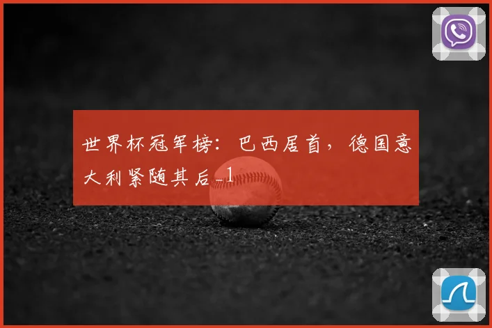 世界杯冠军榜:巴西居首,德国意大利紧随其后_1