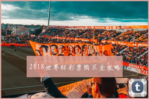 2018世界杯彩票购买全攻略