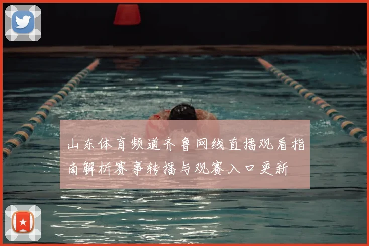 山东体育频道齐鲁网线直播观看指南解析赛事转播与观赛入口更新