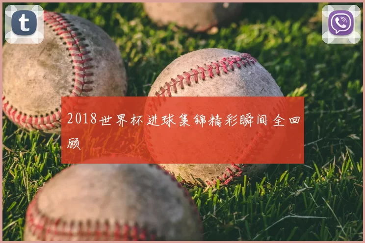 2018世界杯进球集锦精彩瞬间全回顾