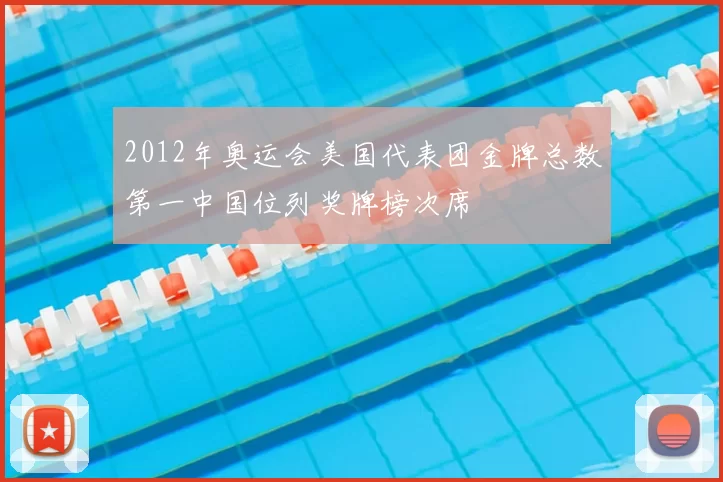 2012年奥运会美国代表团金牌总数第一中国位列奖牌榜次席