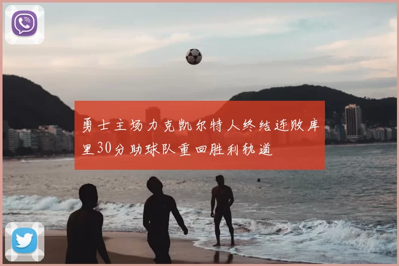 勇士主场力克凯尔特人终结连败库里30分助球队重回胜利轨道