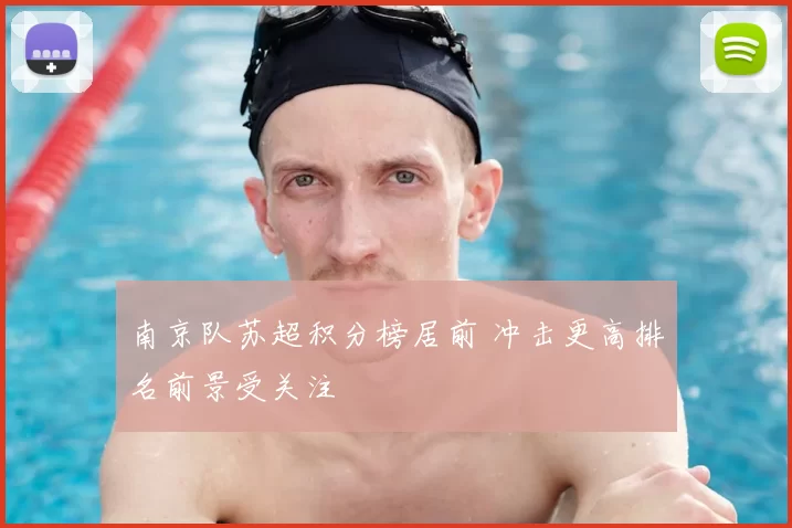 南京队苏超积分榜居前 冲击更高排名前景受关注