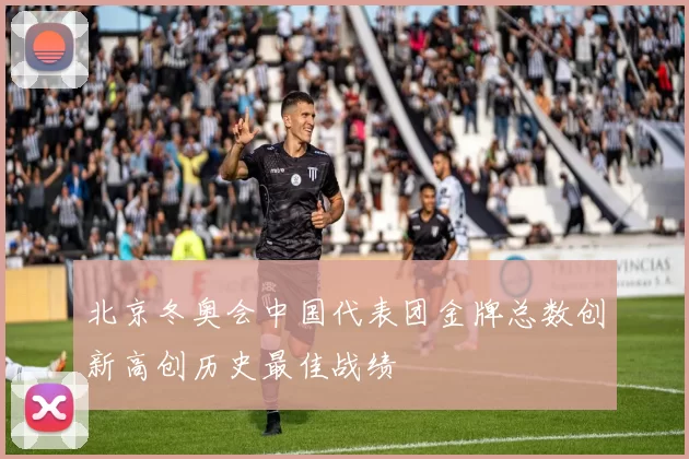 北京冬奥会中国代表团金牌总数创新高创历史最佳战绩