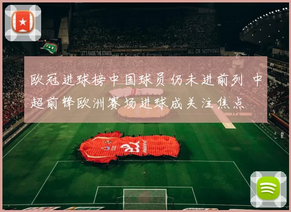 欧冠进球榜中国球员仍未进前列 中超前锋欧洲赛场进球成关注焦点