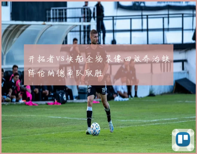 开拓者vs快船全场录像回放乔治缺阵伦纳德率队取胜