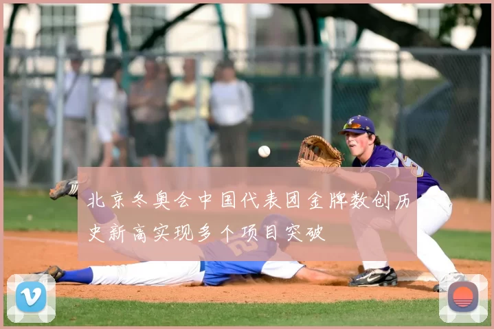 北京冬奥会中国代表团金牌数创历史新高实现多个项目突破