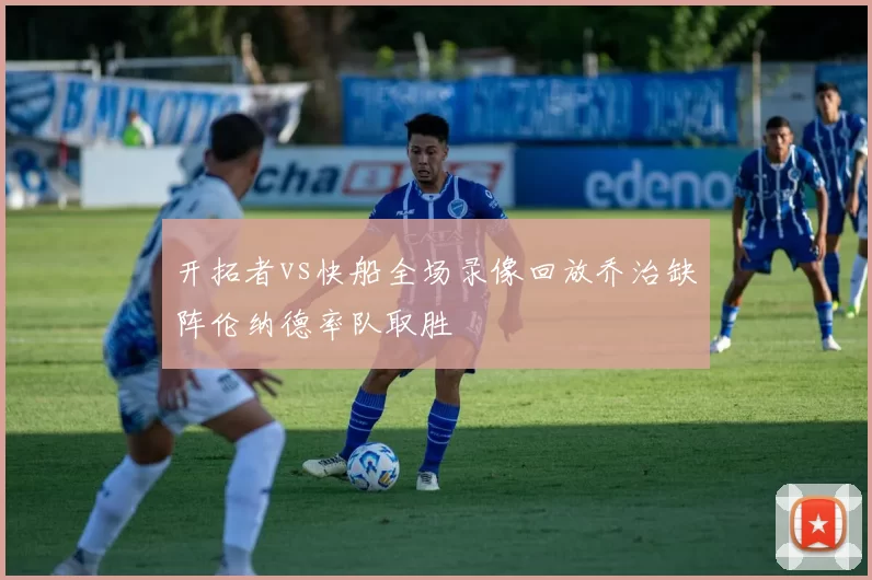 开拓者vs快船全场录像回放乔治缺阵伦纳德率队取胜