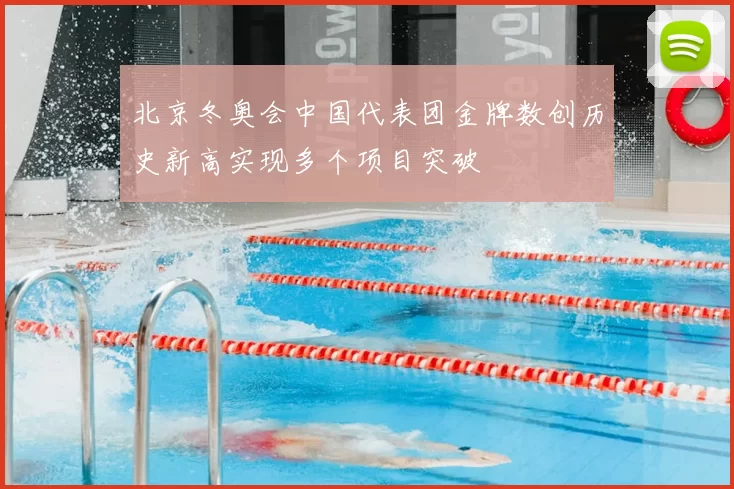 北京冬奥会中国代表团金牌数创历史新高实现多个项目突破