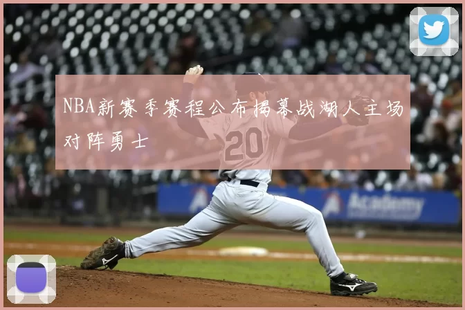 NBA新赛季赛程公布揭幕战湖人主场对阵勇士