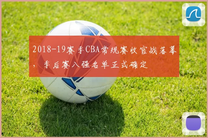 2018-19赛季CBA常规赛收官战落幕，季后赛八强名单正式确定