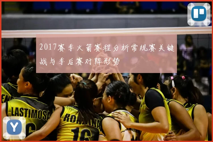 2017赛季火箭赛程分析常规赛关键战与季后赛对阵形势