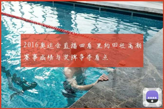 2016奥运会直播回看 里约田径高潮赛事成绩与奖牌争夺看点