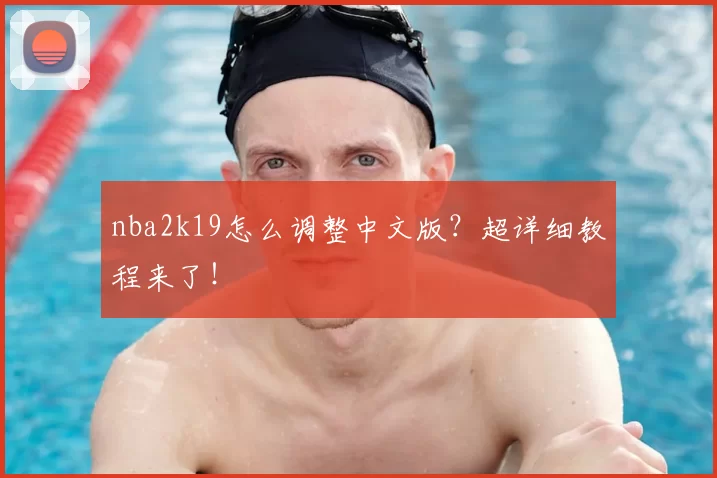 nba2k19怎么调整中文版？超详细教程来了！