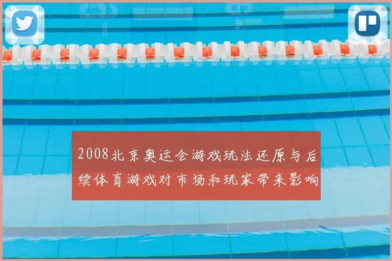 2008北京奥运会游戏玩法还原与后续体育游戏对市场和玩家带来影响