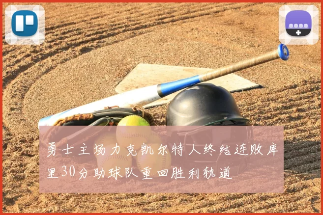 勇士主场力克凯尔特人终结连败库里30分助球队重回胜利轨道