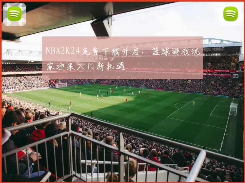 NBA2K24免费下载开启，篮球游戏玩家迎来入门新机遇