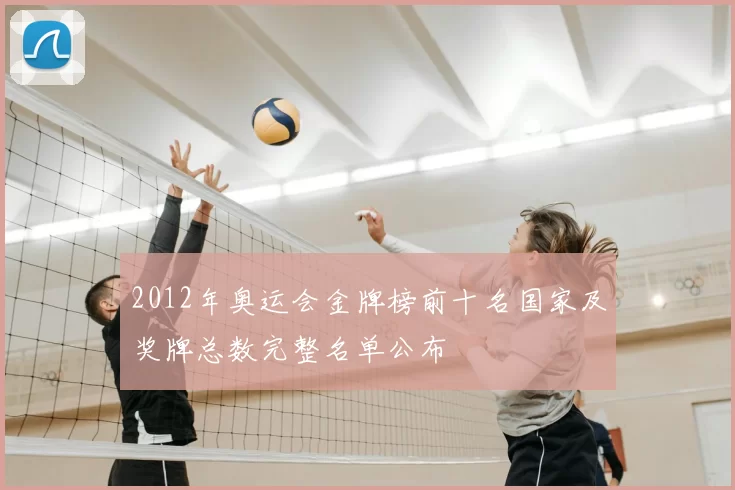 2012年奥运会金牌榜前十名国家及奖牌总数完整名单公布