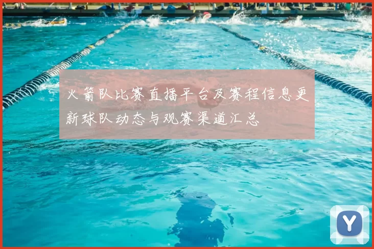 火箭队比赛直播平台及赛程信息更新球队动态与观赛渠道汇总