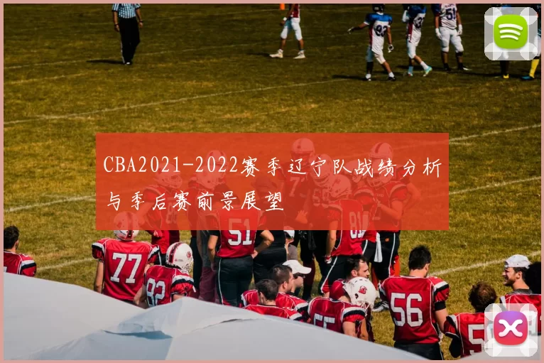 CBA2021-2022赛季辽宁队战绩分析与季后赛前景展望