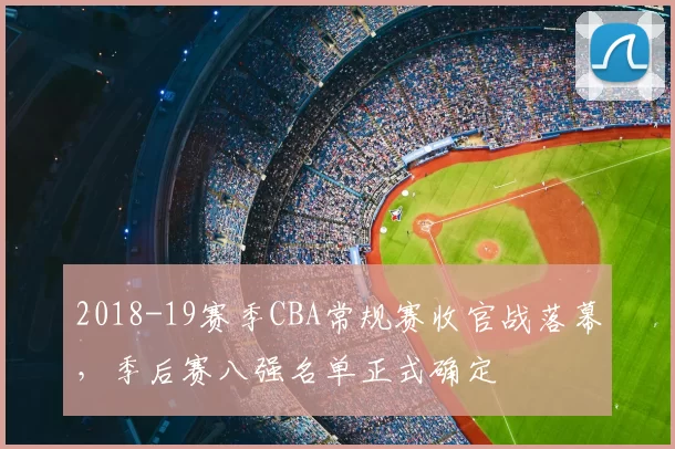 2018-19赛季CBA常规赛收官战落幕，季后赛八强名单正式确定