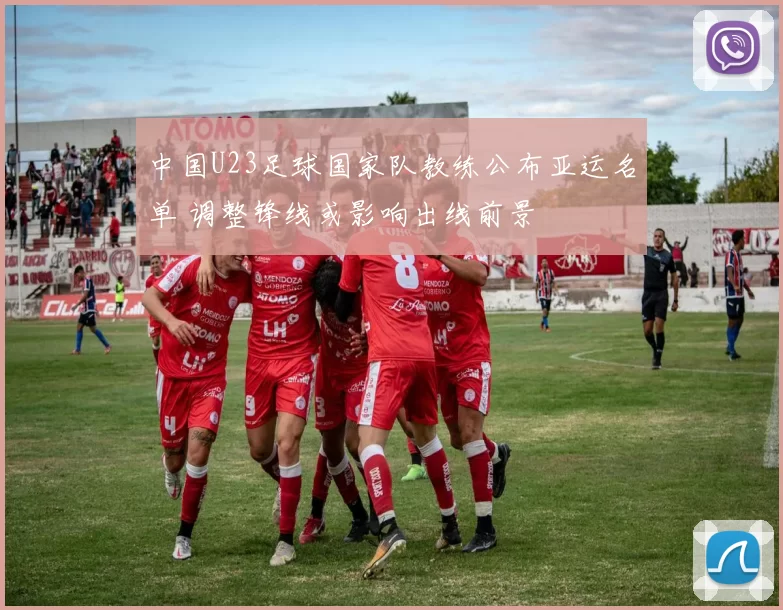 中国U23足球国家队教练公布亚运名单 调整锋线或影响出线前景