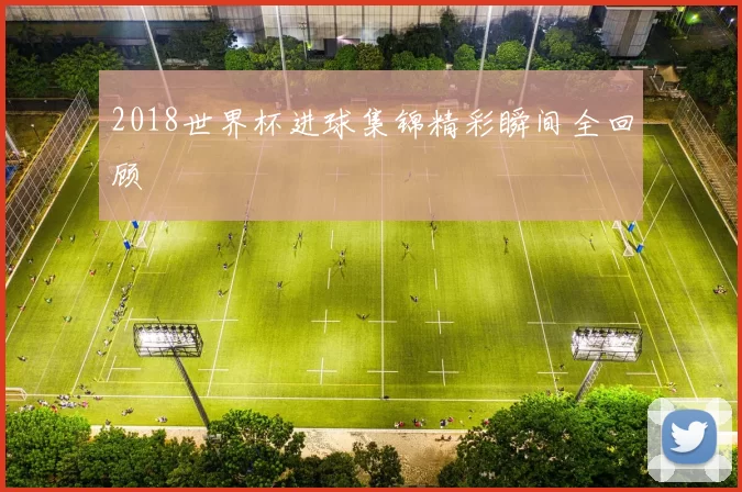 2018世界杯进球集锦精彩瞬间全回顾