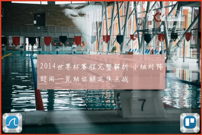 2014世界杯赛程完整解析 小组对阵时间一览助你锁定焦点战