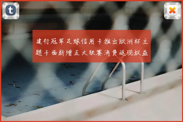 建行冠军足球信用卡推出欧洲杯主题卡面新增五大联赛消费返现权益