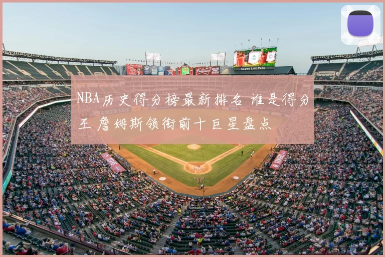 NBA历史得分榜最新排名 谁是得分王 詹姆斯领衔前十巨星盘点